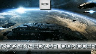 Eve Online - космическая одиссея часть_13. Продвинутое обучение.