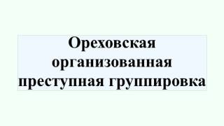 Ореховская организованная преступная группировка