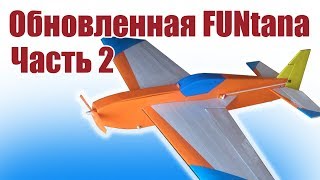 Самолет на радиоуправлении своими руками. Обновленная FUNtana. Часть 2 / ALNADO