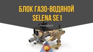 Блок газо-водяной Selena SE1