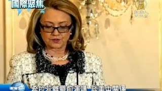 【希拉里_中国热点真相新闻报导】希拉里离职前演讲 谈美中关系