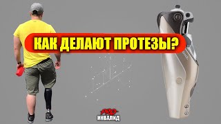 Vlog 12/Как изготавливают протезы? Сборка и первые шаги на гидравлическом колене!