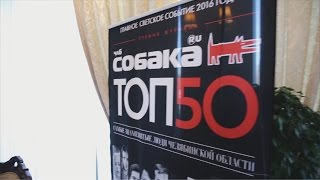 Экспертный совет Премии журнала ЧЛБ.СОБАКА.RU «ТОП50»