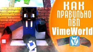 ♦️♦️♦️Как правильно пвп на VimeWorld?♦️♦️♦️ Новый вид клика? Самый лучший монтаж????