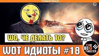 WOT ИДИОТЫ #18 | Варгейминг, что делать будем? [WORLD OF TANKS]