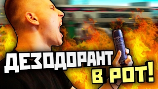 ДЕЗОДОРАНТ В РОТ! ГОНКА НА ЖЕЛАНИЕ#20 ARIZONA RP #216