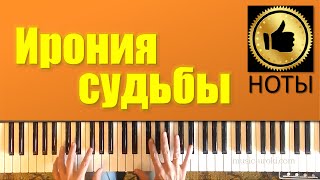 Музыка из фильма "Ирония судьбы" (piano cover + НОТЫ)