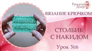 Вязание крючком для начинающих  ❀ Столбик с накидом. Урок №6