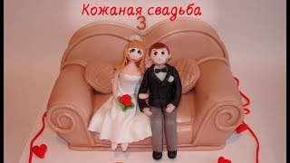 С 3-й годовщиной свадьбы - Кожаной свадьбой!!!