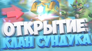 ОТКРЫТИЕ НОВОГО КЛАНОВОГО СУНДУКА В CLASH ROYALE!