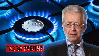 Газ за рубли? (Валентин Катасонов)