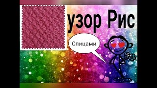 Узоры спицами, рис / жемчужный/ путанка как вязать