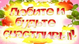 ❤Футаж Любите и будьте счастливы❤