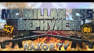 MCMILLAN CS5 ВЕРНУЛСЯ В WARFACE!!! СТОИТ ЛИ ВЫБИВАТЬ?