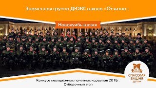Знаменная группа ДЮВС школа «Отчизна» г.о. Новокуйбышевска