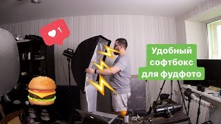 Быстрораскладной софтбокс от Meking | обзор: плюс и минусы | Оборудование фудфотографа #5