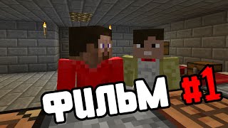 Фильм #1 "Зомби апокалипсис в Minecraft"