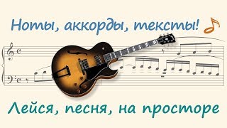 Лейся, песня, на просторе
