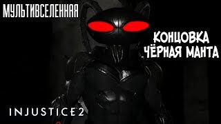Прохождение Injustice 2 Мультивселенная (Аркада) - Концовка за Чёрная Манта [без комментариев]