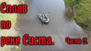 Сплав по реке Систа в Ленинградской области. Часть 2.