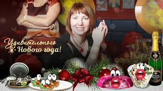 Новогоднее застолье | New Year feast | ProShow Producer