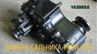 УАЗ.  РЕМОНТ.  ЗАМЕНА САЛЬНИКА НА РАЗДАТКЕ