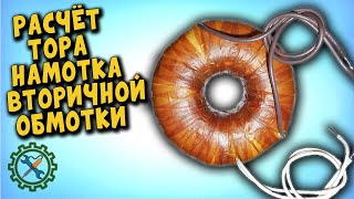 РАСЧЁТ И НАМОТКА ТОРОИДАЛЬНОГО ТРАНСФОРМАТОРА ДЛЯ ПАЯЛЬНОЙ СТАНЦИИ, часть 2.