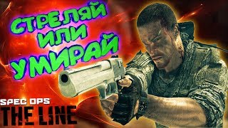 Spec Ops the Line "ПРИКОЛЫ И ЛУЧШИЕ МОМЕНТЫ"