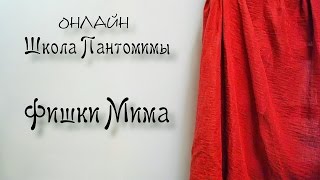 Фишки мима: Как ходят мимы? Походки из техники пантомимы. Видеоуроки пантомима