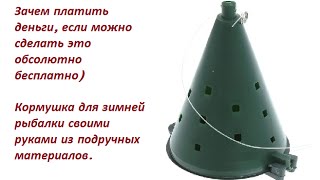 Кормушка для зимней рыбалки своими руками