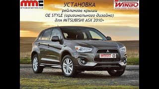 Установка рейлингов крыши "WINBO" для MITSUBISHI ASX 2010+