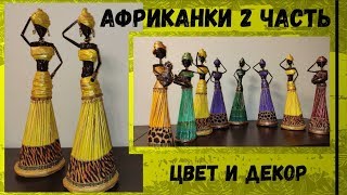 Африканки из бумажных трубочек: 2 часть (роспись и декор)