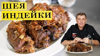 Шея индейки в духовке | Сочно вкусно | ENG SUB. 4K.