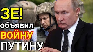 СРОЧНО: Зеленский объявил войну Путину - РОССИЯ НАСТУПАЕТ НА УКРАИНУ!