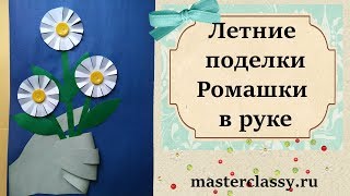 Детские поделки: цветы из бумаги. Ромашки в руке. Детская открытка своими руками. Видео урок