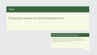 Лекция "Коррекция анемии во время беременности"