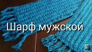 Вязанный шарф мужской