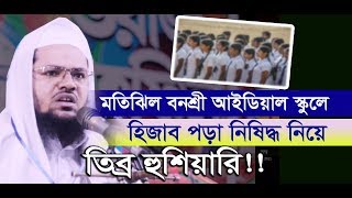 মতিঝিল আইডিয়াল স্কুলে হিজাব পড়া নিষিদ্ধ নিয়ে কড়া হুশিয়ারি । Mufti Abdur Rahman Betagi 2010 New Waz