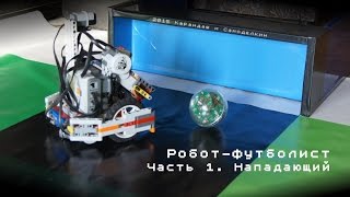Робот-футболист Карандаша и Самоделкина: Нападающий