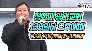 [실시간] 청와대 앞 광야교회 '강제철거이후 대반전' 138일차 오후 예배집회 및 국민대회