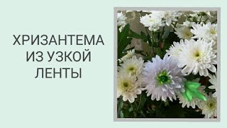 ★ DIY ★ ЦВЕТЫ ИЗ ЛЕНТ, МК.  ХРИЗАНТЕМА КАНЗАШИ / WHITE CHRYSANTHEMUM
