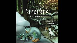 קריינות לספר ״פינגי והגוזל״