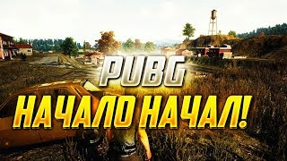 PUBG - Начало Начал. #1