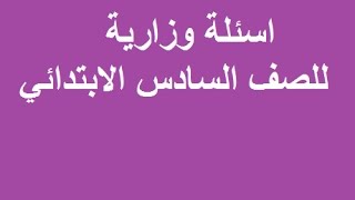 اسئلة وزارية للصف السادس الابتدائي في العراق 2018 الدور الاول