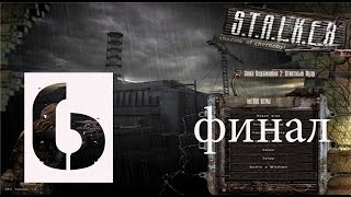 Сталкер Зона Поражения 2:Ответный удар(1080p, 30fps) Прохождение на "Мастере" 100% серия 6(Финал)