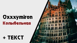 Oxxxymiron — Колыбельная (+ текст) [Горгород]