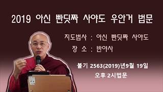 [법승 담마야나] 우안거(반야사) 불기 2563(2019)년 9월 19일 오후 2시법문