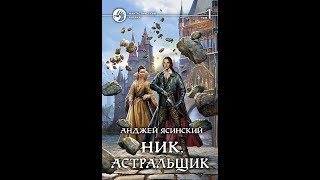 Ясинский Анджей - Ник. Астральщик 09