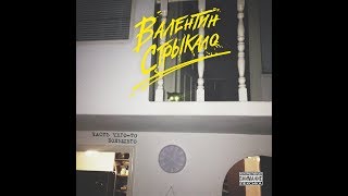 Валентин Стрыкало  - Кладбище самолетов (Караоке, минус)