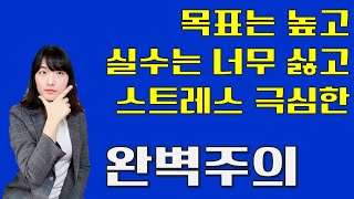 완벽주의 특징 및 치료, 공부 스트레스, 업무 스트레스, 강박성 성격 극복 하기